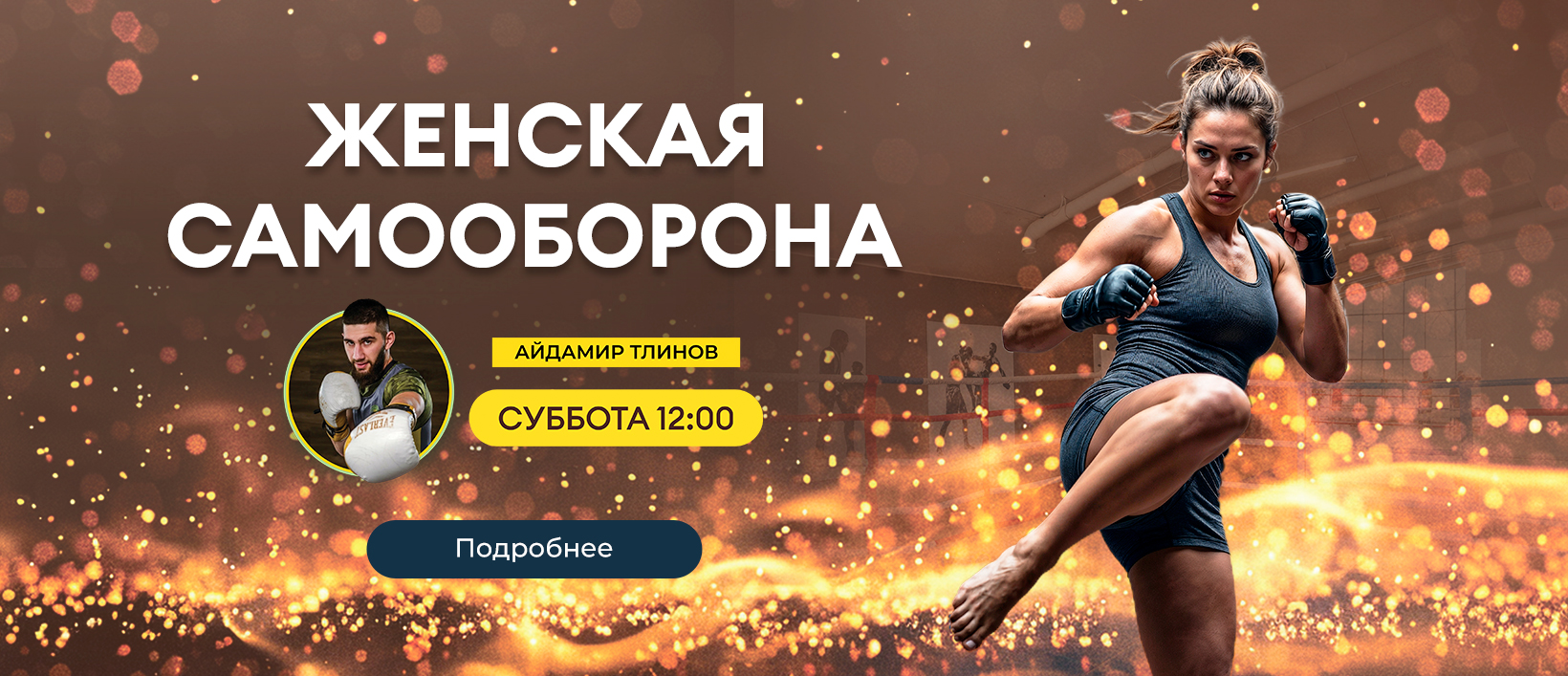 Самооборона для женщин