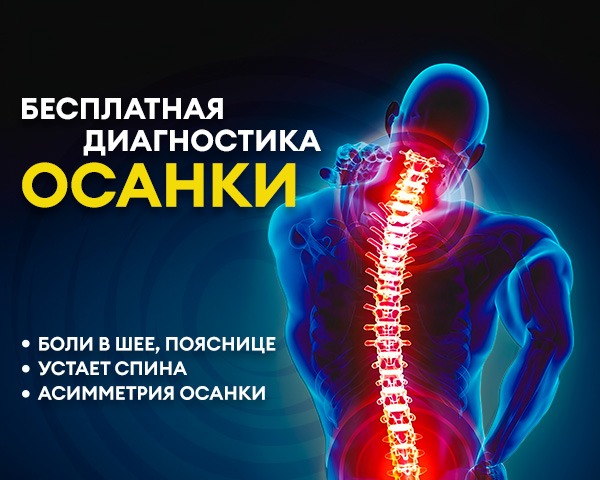 Бесплатная диагностика осанки