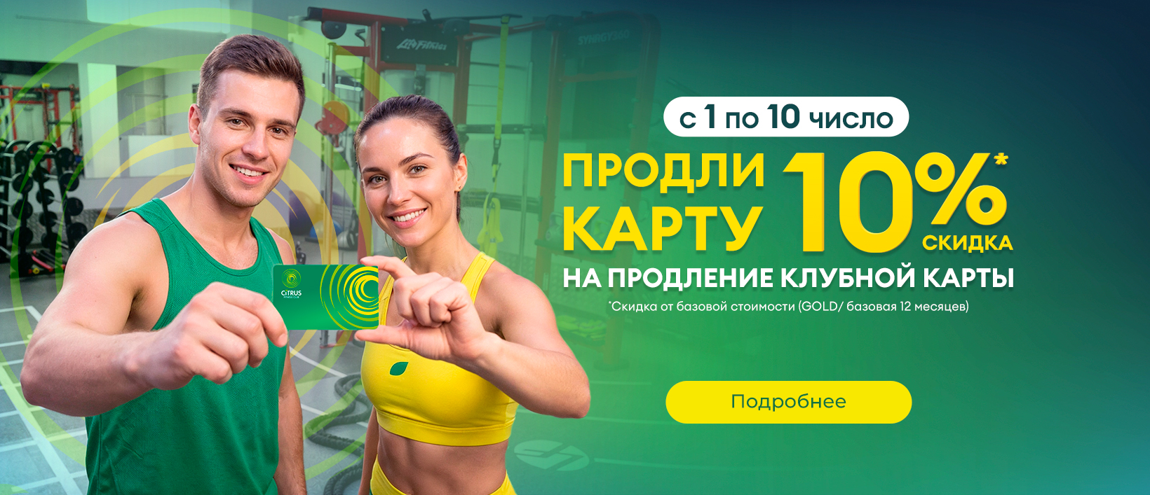 ДНИ ПРОДЛЕНИЯ В CITRUS — ВЫГОДНАЯ ЦЕНА НА КЛУБНУЮ КАРТУ