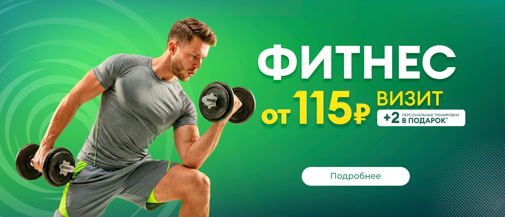 Визит всего 115 р. + три месяца лета в подарок