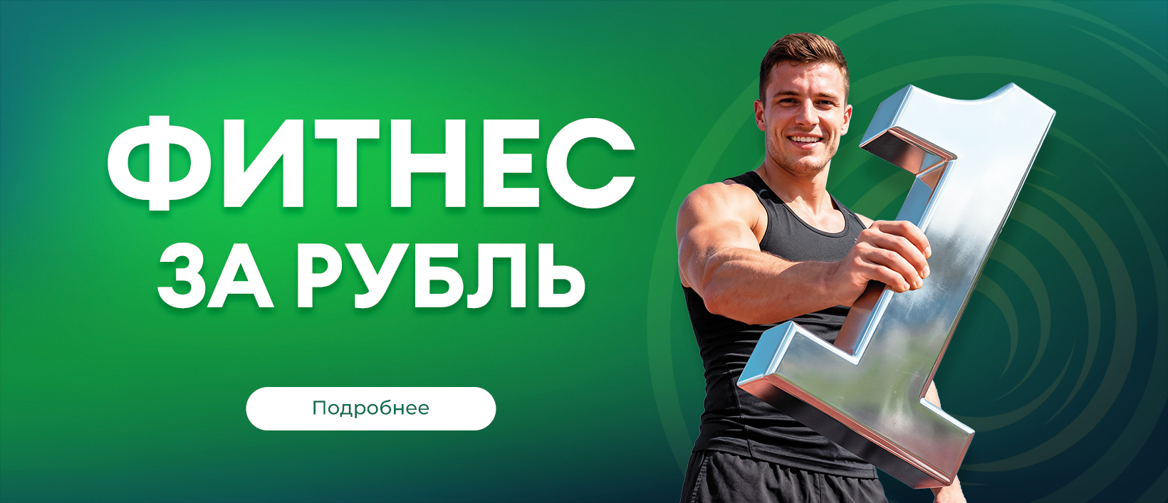 Фитнес за 1 рубль