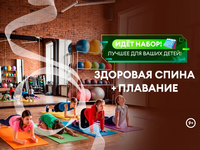 Мини‑группы «Здоровая спина + плавание»