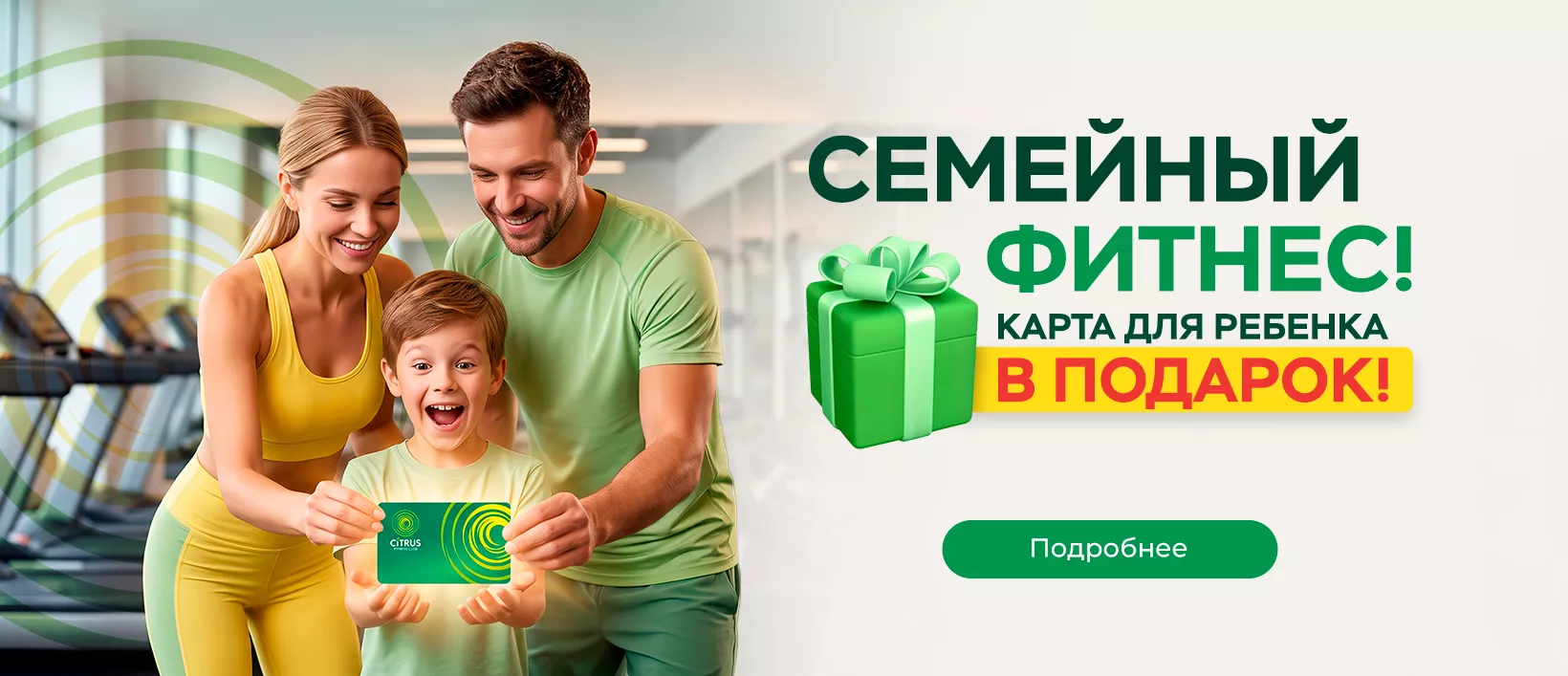 Семейный фитнес — карта для ребенка в подарок