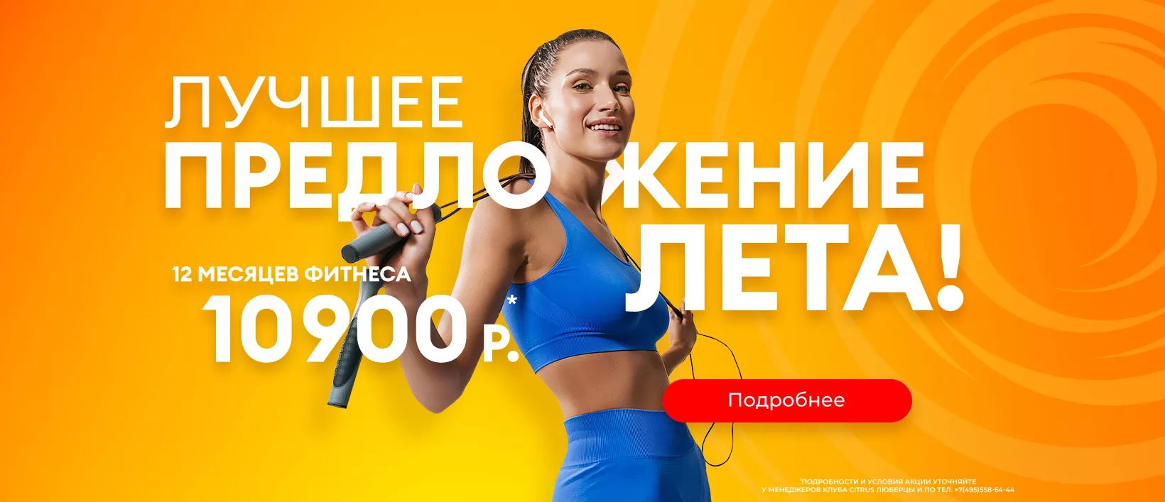 12 месяцев фитнеса за 10 900 ₽