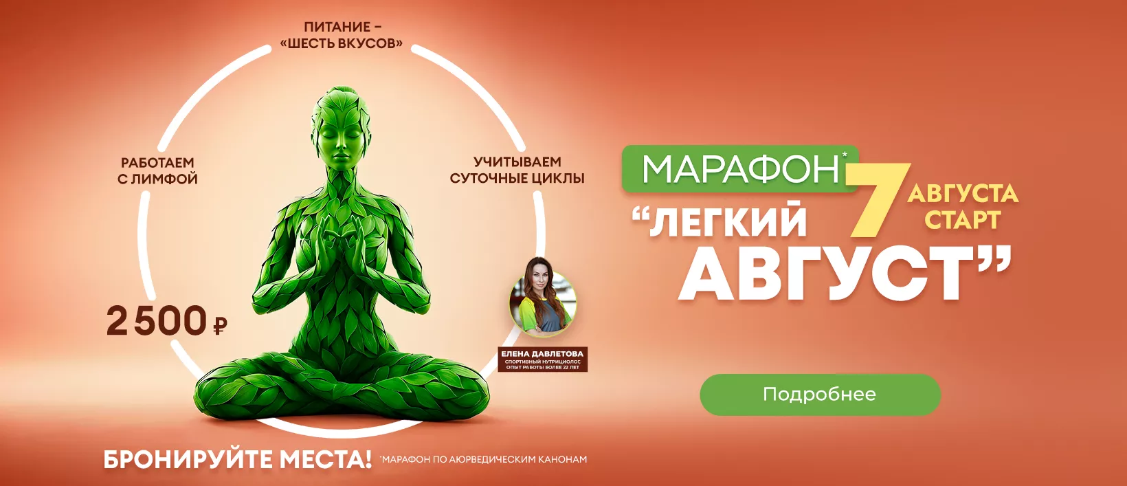 Марафон «Легкий август» — старт 7 августа