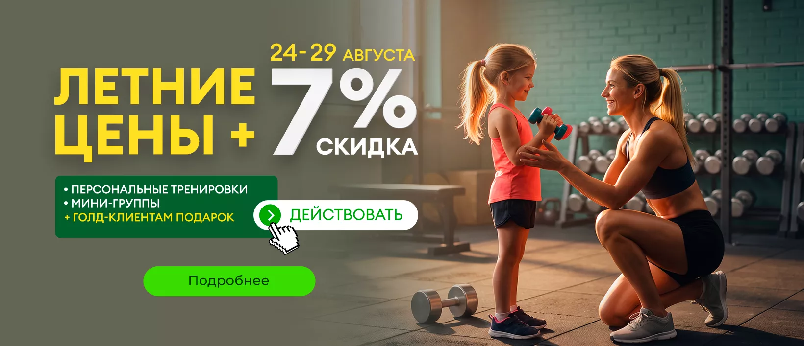 Летние цены + скидка 7% на фитнес-услуги